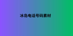 冰岛电话号码素材