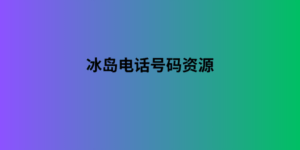 冰岛电话号码资源