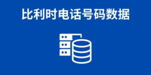 比利时电话号码数据