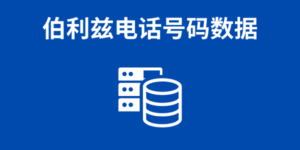 伯利兹电话号码数据