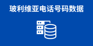 玻利维亚电话号码数据