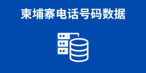 柬埔寨电话号码数据