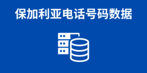 保加利亚电话号码数据