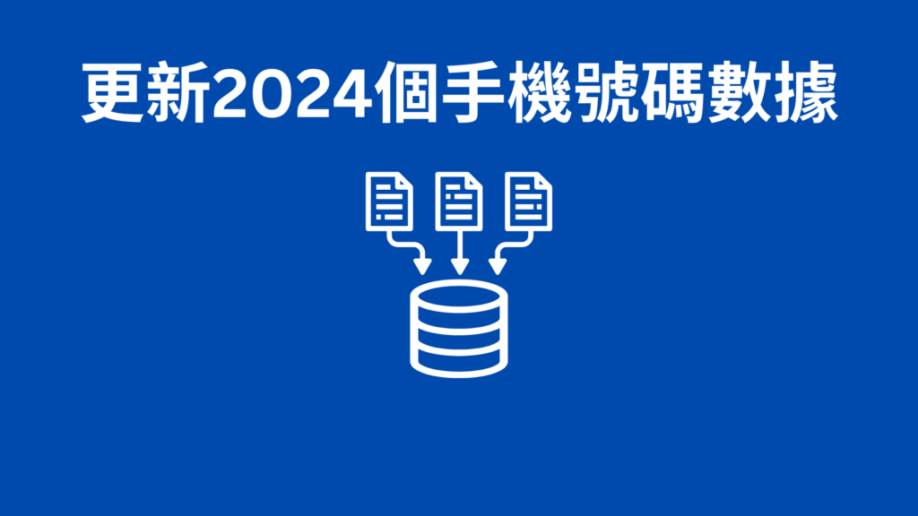 更新2024個手機號碼數據