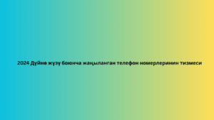 2024 Дүйнө жүзү боюнча жаңыланган телефон номерлеринин тизмеси