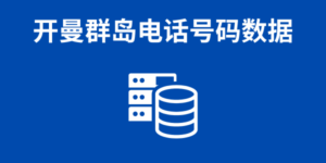 开曼群岛电话号码数据