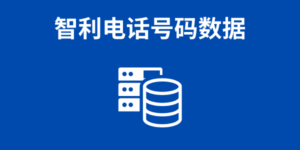 智利电话号码数据