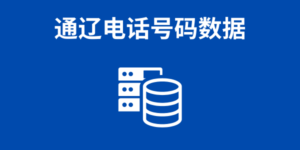 通辽电话号码数据