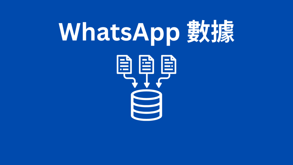 WhatsApp 數據