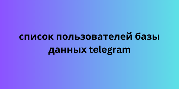 список пользователей базы данных telegram 