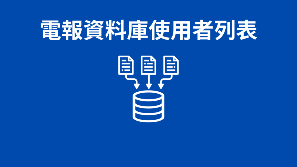 電報資料庫使用者列表