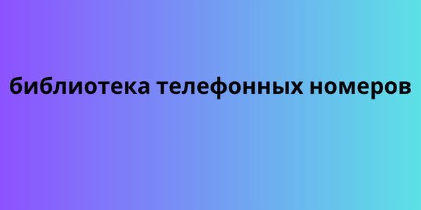 библиотека телефонных номеров 