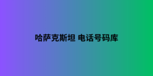 哈萨克斯坦 电话号码库