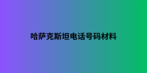 哈萨克斯坦电话号码材料