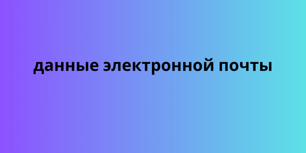 данные электронной почты 