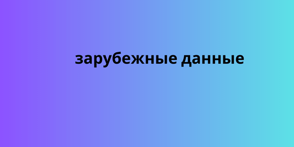 зарубежные данные 