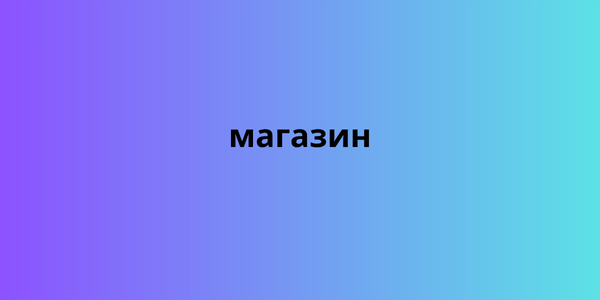 магазин