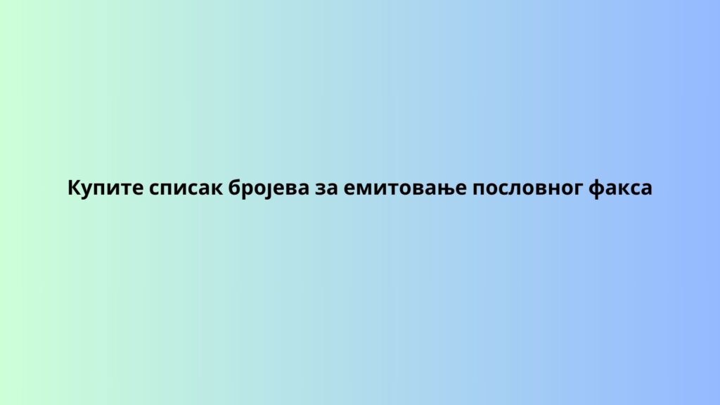 Купите списак бројева за емитовање пословног факса