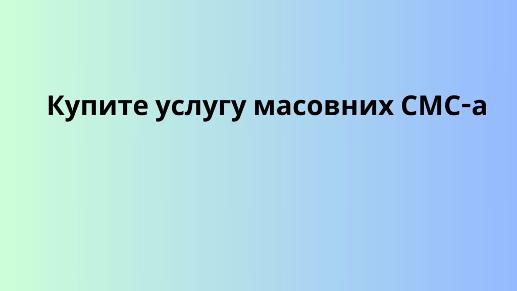 Купите услугу масовних СМС-а