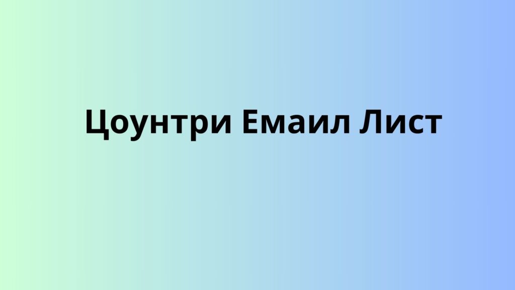 Цоунтри Емаил Лист