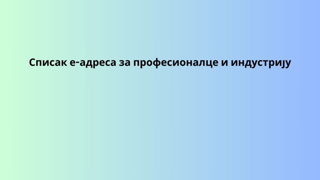 Списак е-адреса за професионалце и индустрију