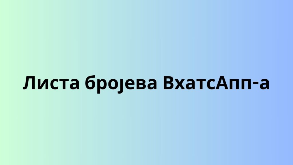 Листа бројева ВхатсАпп-а