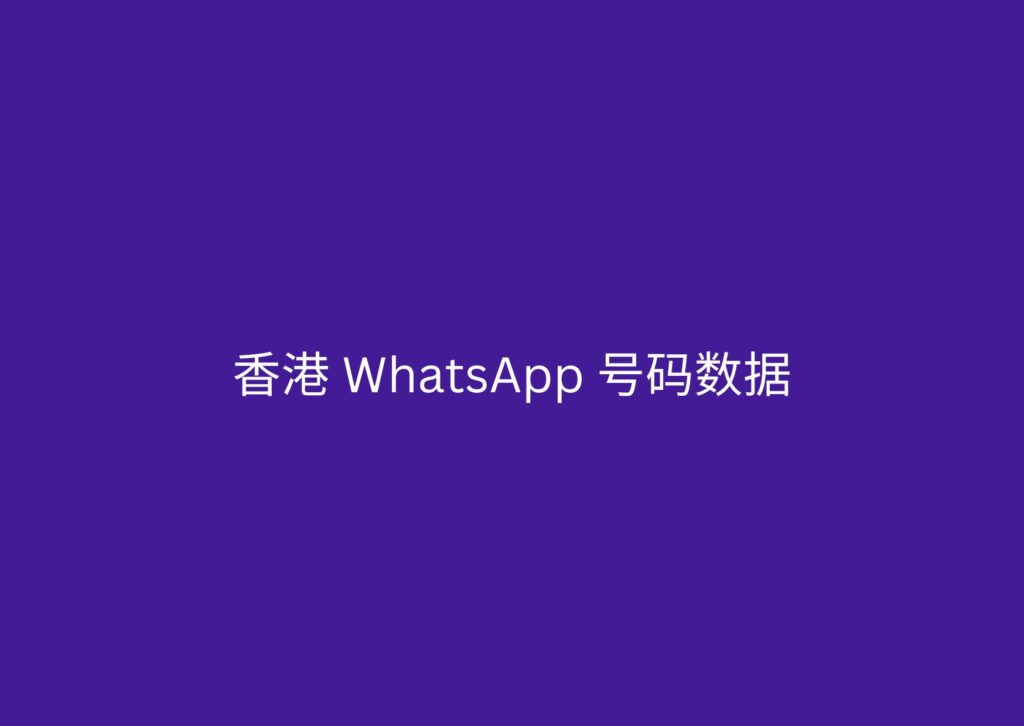 香港 WhatsApp 号码数据