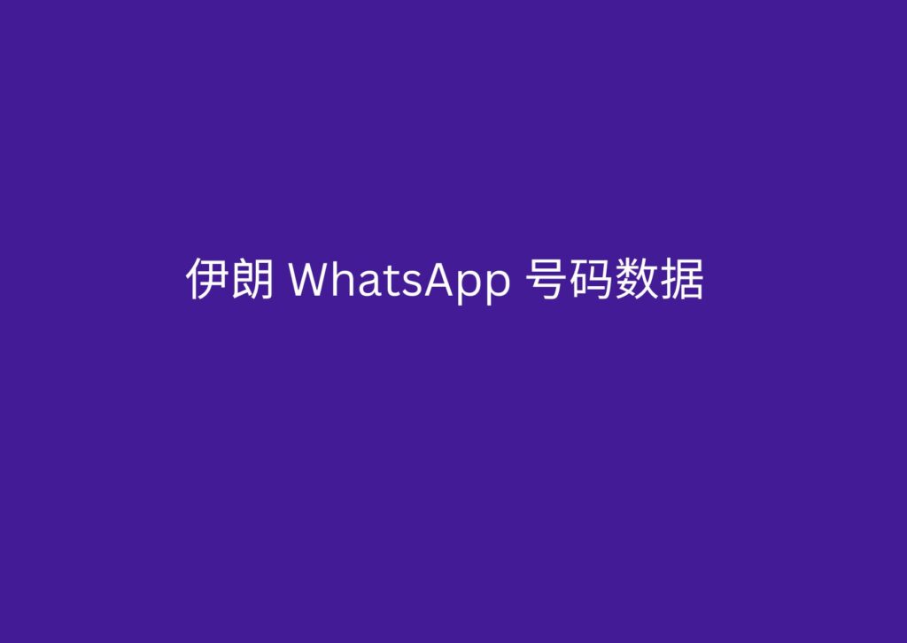 伊朗 WhatsApp 号码数据