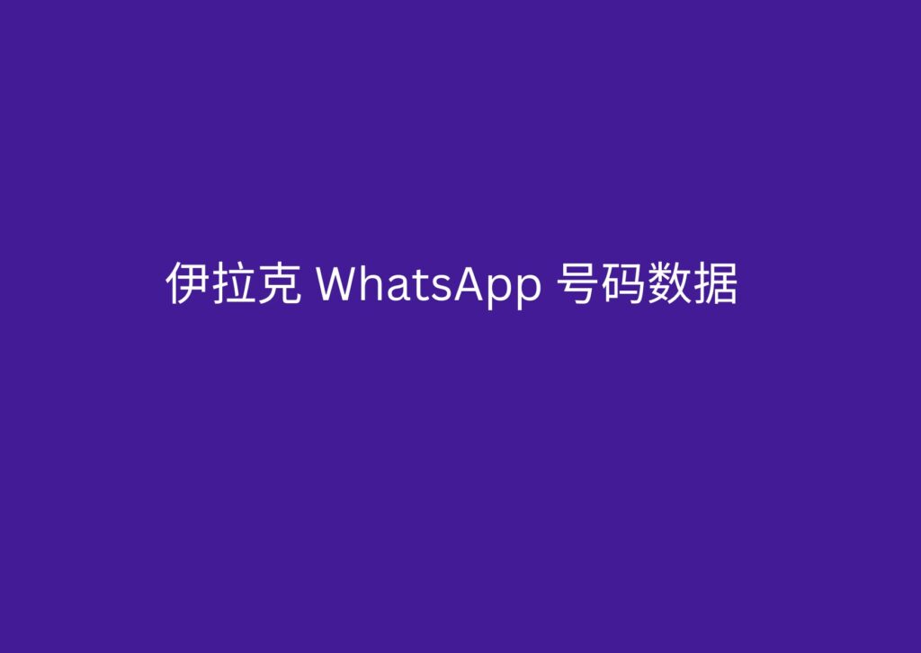 伊拉克 WhatsApp 号码数据