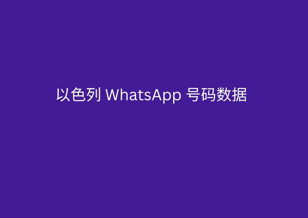 以色列 WhatsApp 号码数据