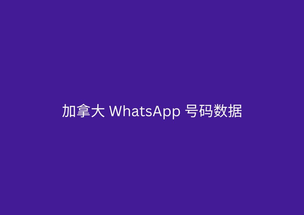 加拿大 WhatsApp 号码数据