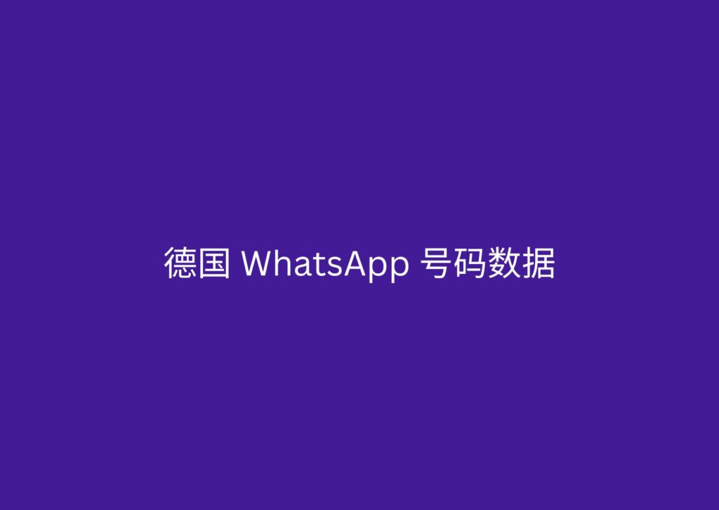 德国 WhatsApp 号码数据