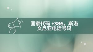 国家代码 +386，斯洛文尼亚电话号码