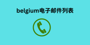 belgium电子邮件列表