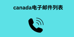 canada电子邮件列表