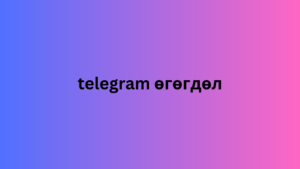 telegram өгөгдөл 