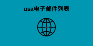 usa电子邮件列表