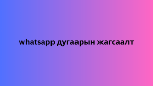 whatsapp дугаарын жагсаалт 