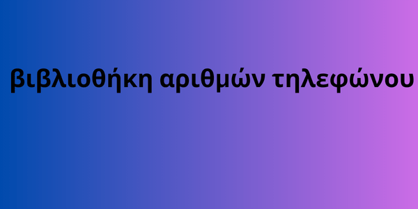 βιβλιοθήκη αριθμών τηλεφώνου