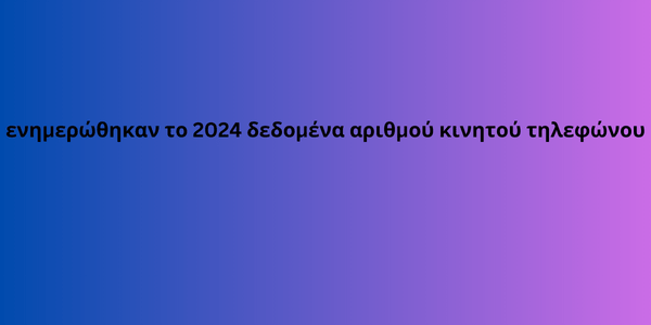 ενημερώθηκαν το 2024 δεδομένα αριθμού κινητού τηλεφώνου