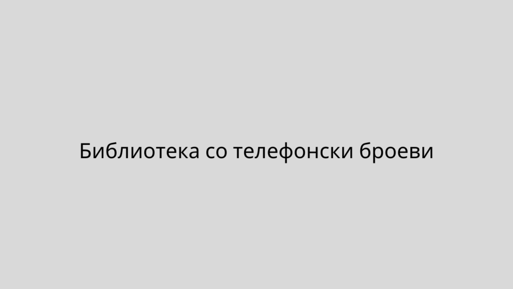 Библиотека со телефонски броеви