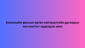 Бизнесийн факсын өргөн нэвтрүүлгийн дугаарын жагсаалтыг худалдаж авах 