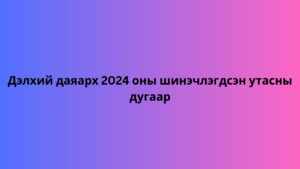 Дэлхий даяарх 2024 оны шинэчлэгдсэн утасны дугаар 