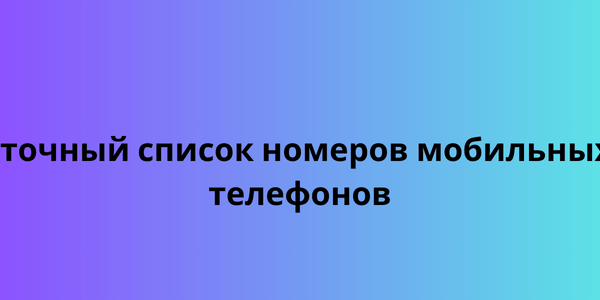 точный список номеров мобильных телефонов