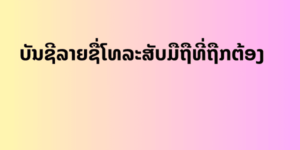 ບັນຊີລາຍຊື່ໂທລະສັບມືຖືທີ່ຖືກຕ້ອງ