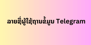 ລາຍຊື່ຜູ້ໃຊ້ຖານຂໍ້ມູນ Telegram