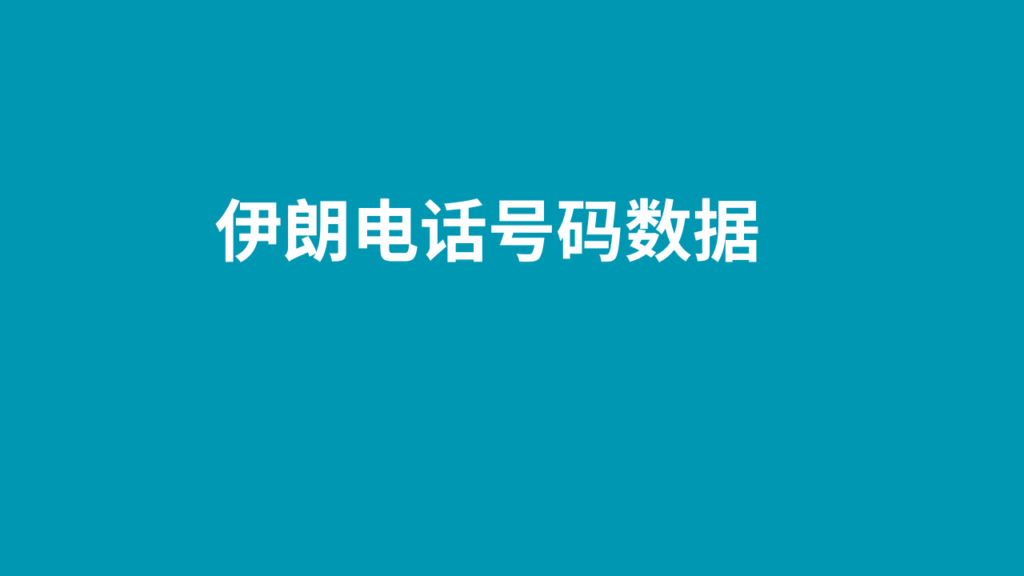 伊朗电话号码数据