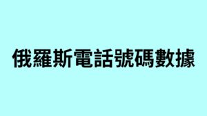 俄羅斯電話號碼數據