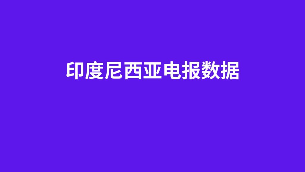 印度尼西亚电报数据