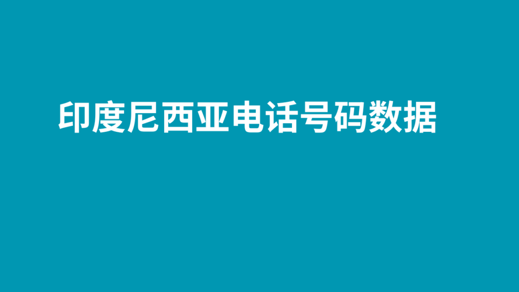 印度尼西亚电话号码数据